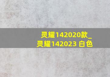 灵耀142020款_灵耀142023 白色